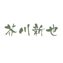 芥川新也