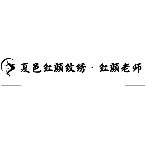 夏邑红颜纹绣·红颜老师logo设计