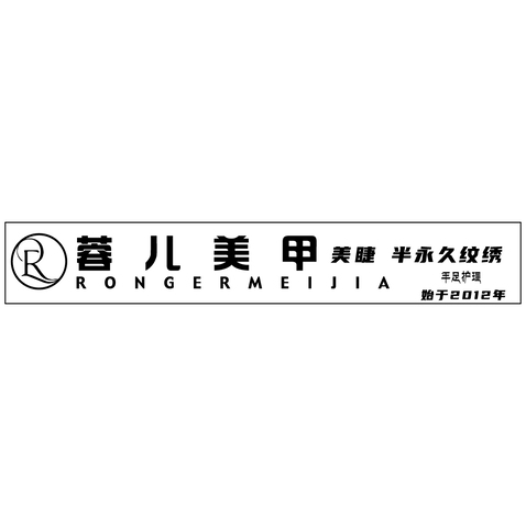 蓉儿美甲logo设计