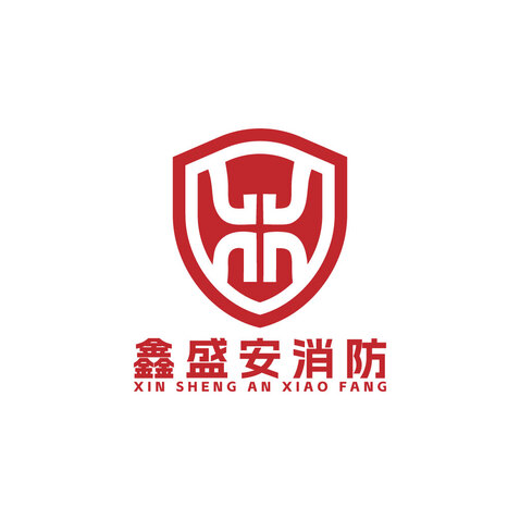 鑫盛安消防logo设计