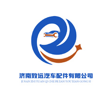 濟南致遠(yuǎn)汽車配件有限公司