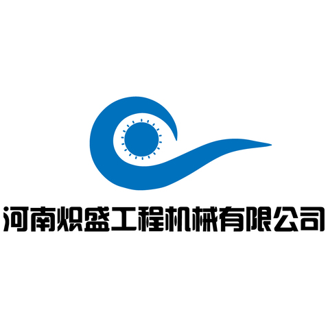 河南炽盛工程机械有限公司logo设计