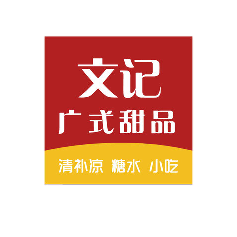 文记广式甜点logo设计