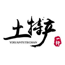 一軒土特產(chǎn)
