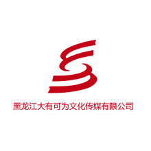 黑龙江大有可为文化传媒有限公司