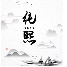 純熙