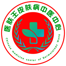 醫(yī)膚王皮膚病中醫(yī)中心