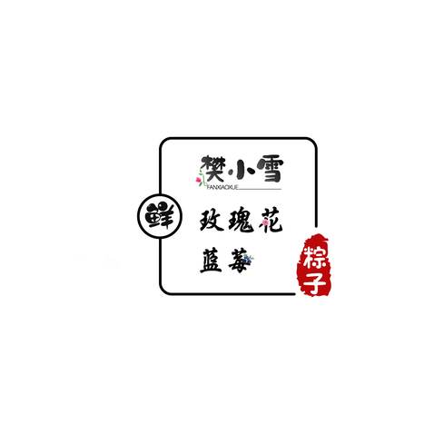 樊小雪logo设计