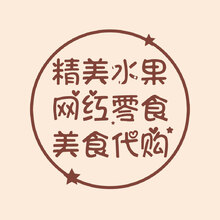 精品水果、網紅零食、美食代購