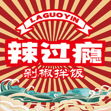 辣過癮