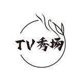 TV秀场