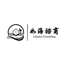 如海諮商