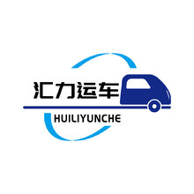 匯力運車