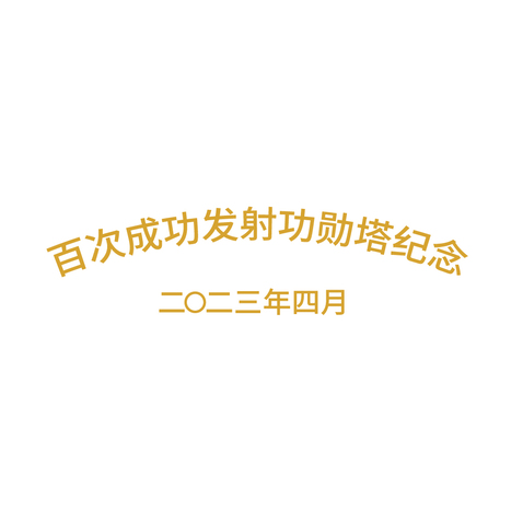 百次成功发射功勋塔留念logo设计