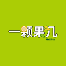 一顆果幾