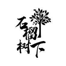 石榴樹下