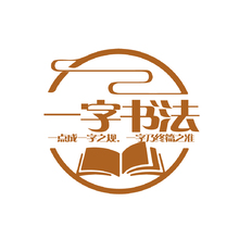 一字書(shū)法