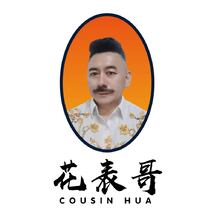 花表哥