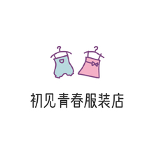 初見青春服裝店