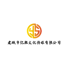 建瓯市亿胜文化传媒有限公司