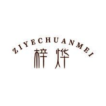 梓烨