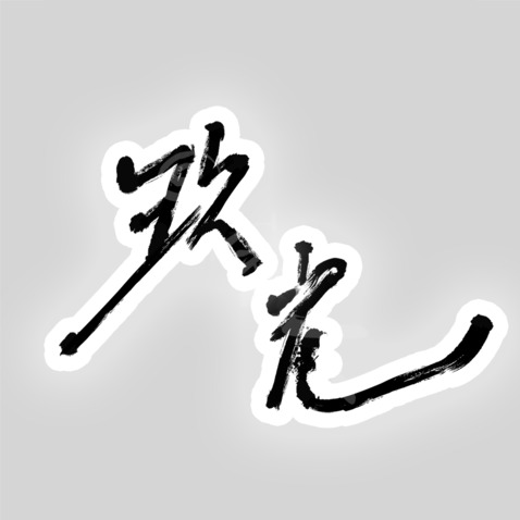 玖光文字LOGOlogo设计