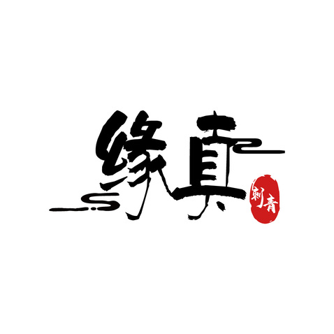 缘真logo设计