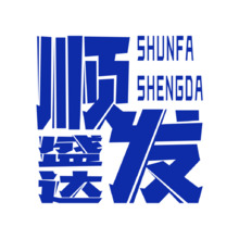 順發(fā)盛達(dá)