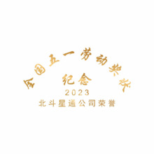 北斗星通公司榮譽-全國五一勞動獎狀-紀念2023