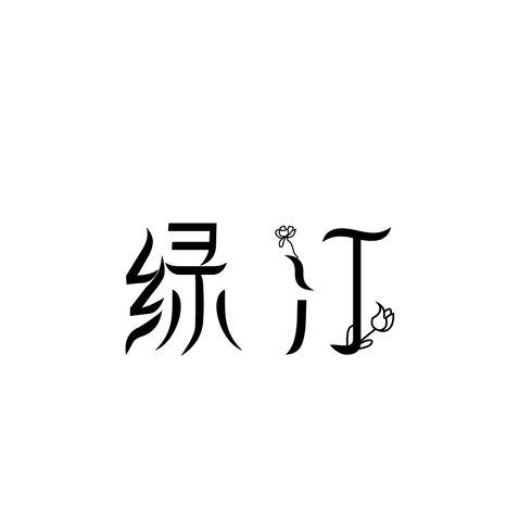 绿汀logo设计