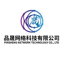 品晟網(wǎng)絡(luò)科技有限公司