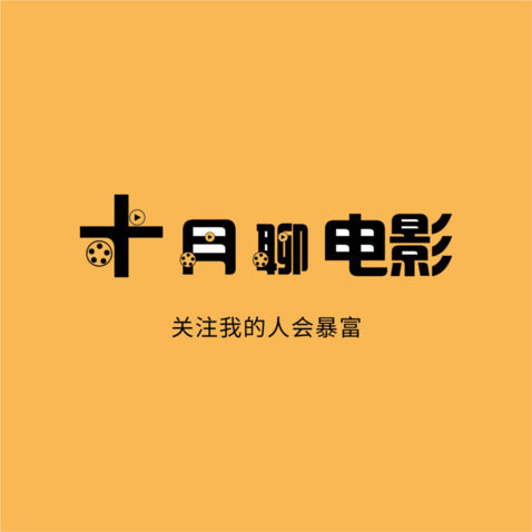 十月聊电影-关注我的人会暴富logo设计