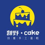 甜野•cake