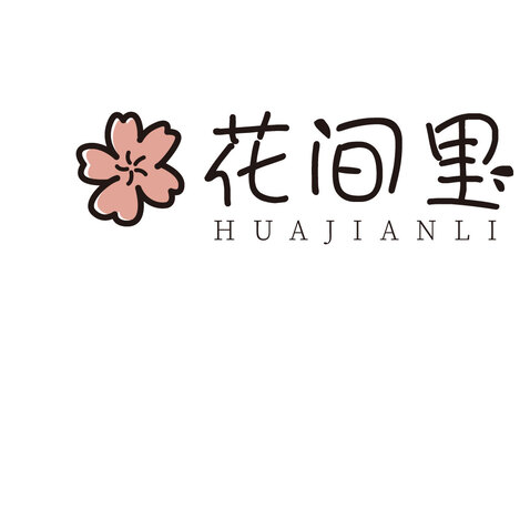 花间里logo设计