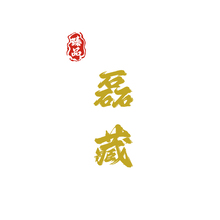 磊藏