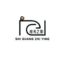 拾光