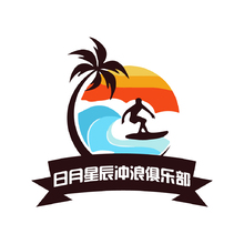 日用星辰沖浪