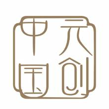 中元國創(chuàng)