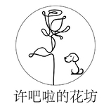 许吧啦的花坊