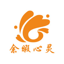 余暇心靈
