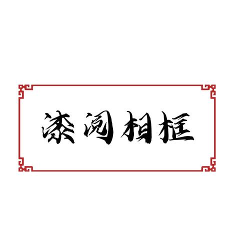 漆阅相框logo设计