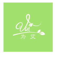 為艾
