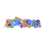 圣寶酷玩