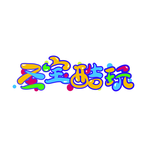 圣寶酷玩logo設計