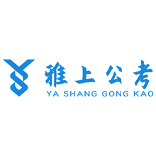 雅上公考