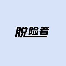 脫險(xiǎn)者