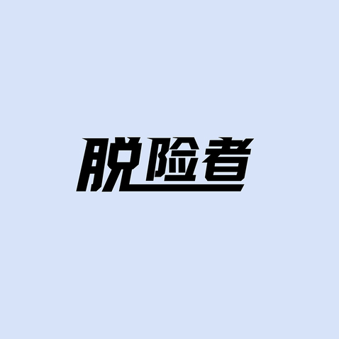 脱险者logo设计