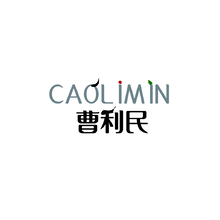 曹利民