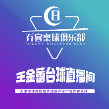 喬客桌球俱樂部