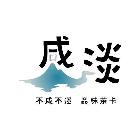 咸淡logo设计